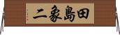 田島象二 Horizontal Wall Scroll