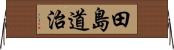 田島道治 Horizontal Wall Scroll