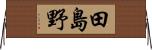 田島野 Horizontal Wall Scroll