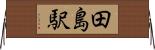 田島駅 Horizontal Wall Scroll