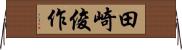 田崎俊作 Horizontal Wall Scroll