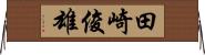 田崎俊雄 Horizontal Wall Scroll