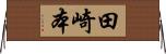 田崎本 Horizontal Wall Scroll