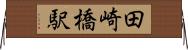 田崎橋駅 Horizontal Wall Scroll