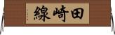 田崎線 Horizontal Wall Scroll