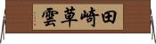 田崎草雲 Horizontal Wall Scroll