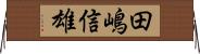 田嶋信雄 Horizontal Wall Scroll