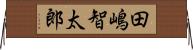 田嶋智太郎 Horizontal Wall Scroll