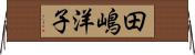 田嶋洋子 Horizontal Wall Scroll