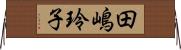 田嶋玲子 Horizontal Wall Scroll