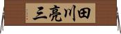 田川亮三 Horizontal Wall Scroll