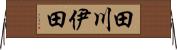 田川伊田 Horizontal Wall Scroll