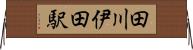 田川伊田駅 Horizontal Wall Scroll