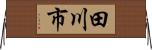 田川市 Horizontal Wall Scroll