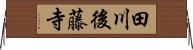 田川後藤寺 Horizontal Wall Scroll