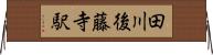 田川後藤寺駅 Horizontal Wall Scroll