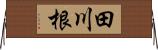田川根 Horizontal Wall Scroll