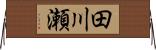 田川瀬 Horizontal Wall Scroll
