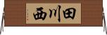 田川西 Horizontal Wall Scroll