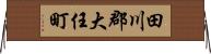 田川郡大任町 Horizontal Wall Scroll
