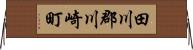 田川郡川崎町 Horizontal Wall Scroll