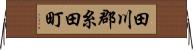 田川郡糸田町 Horizontal Wall Scroll
