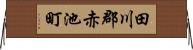 田川郡赤池町 Horizontal Wall Scroll