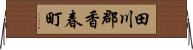 田川郡香春町 Horizontal Wall Scroll