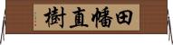 田幡直樹 Horizontal Wall Scroll