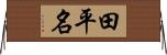 田平名 Horizontal Wall Scroll