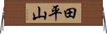 田平山 Horizontal Wall Scroll