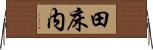 田床内 Horizontal Wall Scroll