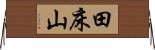 田床山 Horizontal Wall Scroll