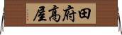 田府高屋 Horizontal Wall Scroll