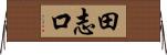 田志口 Horizontal Wall Scroll