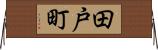 田戸町 Horizontal Wall Scroll