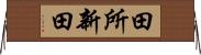 田所新田 Horizontal Wall Scroll