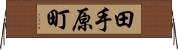 田手原町 Horizontal Wall Scroll