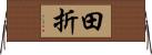 田折 Horizontal Wall Scroll