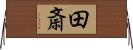 田斎 Horizontal Wall Scroll