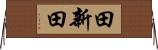 田新田 Horizontal Wall Scroll