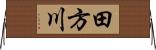 田方川 Horizontal Wall Scroll