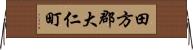 田方郡大仁町 Horizontal Wall Scroll