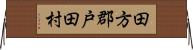 田方郡戸田村 Horizontal Wall Scroll