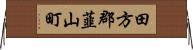 田方郡韮山町 Horizontal Wall Scroll