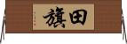 田旗 Horizontal Wall Scroll