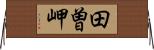 田曽岬 Horizontal Wall Scroll