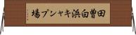 田曽白浜キャンプ場 Horizontal Wall Scroll
