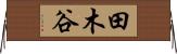 田木谷 Horizontal Wall Scroll