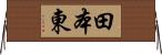 田本東 Horizontal Wall Scroll